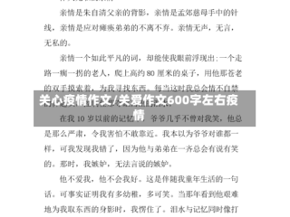 关心疫情作文/关爱作文600字左右疫情