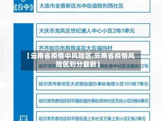 【云南省疫情中风险区,云南省疫情风险区划分最新】