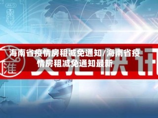海南省疫情房租减免通知/海南省疫情房租减免通知最新