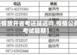 【疫情放开省考还延迟吗,疫情公务员考试延期】