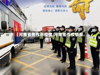 【河南省焦作市疫情,河南焦作疫情报告】