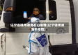 辽宁省锦州凌海石山疫情(辽宁锦州凌海市疫情)