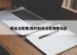 我关注疫情/我时刻关注疫情新动态