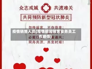 疫情销售人员(疫情期间销售业务员工作感悟)