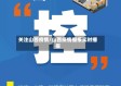 关注山西疫情/山西疫情播报实时播报