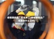 疫情期间去广东省务工(疫情期间去广东要办什么证件)