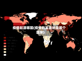 疫情起源哪国(疫情的发源地是哪个国家)