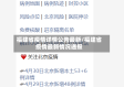 福建省疫情详情公告最新/福建省疫情最新情况通报