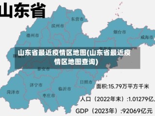 山东省最近疫情区地图(山东省最近疫情区地图查询)