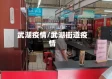 武湖疫情/武湖街道疫情