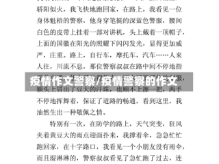 疫情作文警察/疫情警察的作文