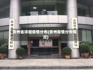 贵州省详细疫情分布(贵州疫情分布情况)