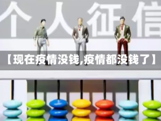 【现在疫情没钱,疫情都没钱了】