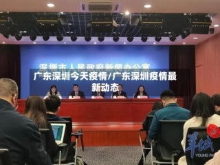 广东深圳今天疫情/广东深圳疫情最新动态