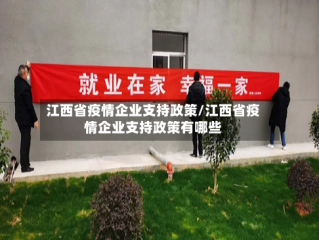 江西省疫情企业支持政策/江西省疫情企业支持政策有哪些