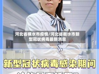 河北省横水市疫情/河北省衡水市新型冠状病毒最新消息