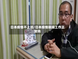 日本疫情不上班/日本疫情期间工作正常吗