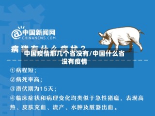 中国疫情那几个省没有/中国什么省没有疫情
