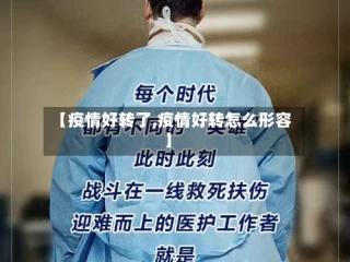 【疫情好转了,疫情好转怎么形容】