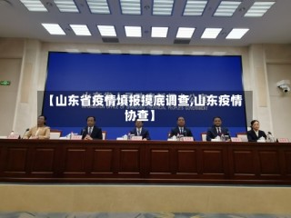 【山东省疫情填报摸底调查,山东疫情协查】