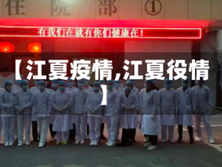 【江夏疫情,江夏役情】
