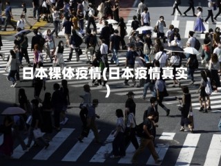 日本裸体疫情(日本疫情真实)