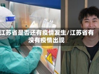 江苏省是否还有疫情发生/江苏省有没有疫情出现