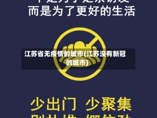 江苏省无疫情的城市(江苏没有新冠的城市)