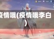 疫情哦(疫情哦李白)