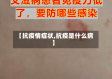 【抗疫情症状,抗疫是什么病】