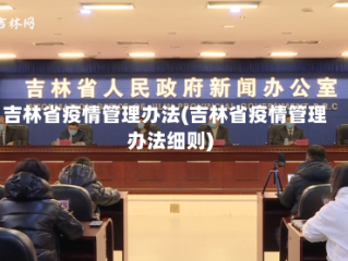 吉林省疫情管理办法(吉林省疫情管理办法细则)
