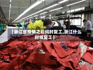 【浙江省疫情之后何时复工,浙江什么时候复工】