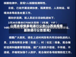 山西省疫情最新通行公告(山西省疫情最新通行公告查询)
