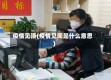 疫情见顶(疫情见闻是什么意思)