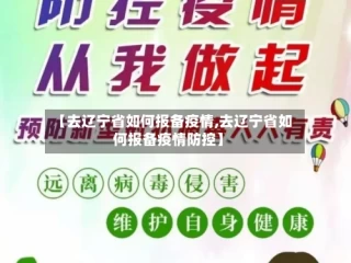 【去辽宁省如何报备疫情,去辽宁省如何报备疫情防控】
