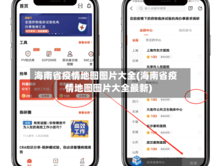 海南省疫情地图图片大全(海南省疫情地图图片大全最新)