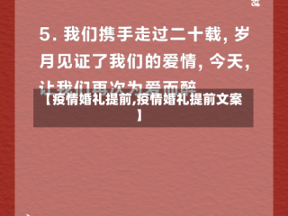 【疫情婚礼提前,疫情婚礼提前文案】