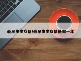 最早发生疫情/最早发生疫情是哪一年