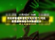 河北疫情最新消息今天又封了/河北疫情最新消息今天数据统计