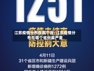 江苏疫情分布在哪个省/江苏疫情分布在哪个省份最严重