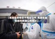 【青海省疫情官方网站公布,青海省疫情官方网站公布情况】
