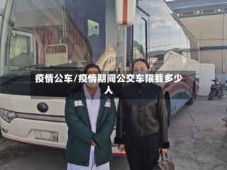 疫情公车/疫情期间公交车限载多少人