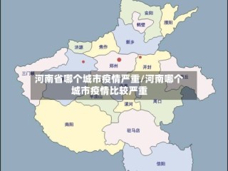 河南省哪个城市疫情严重/河南哪个城市疫情比较严重