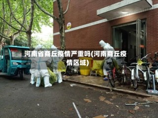 河南省商丘疫情严重吗(河南商丘疫情区域)