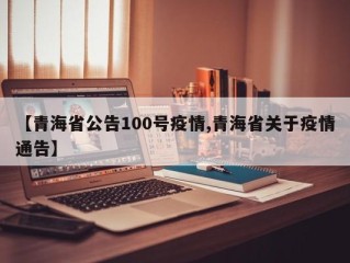 【青海省公告100号疫情,青海省关于疫情通告】