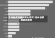 吉林省疫情病例变化情况/吉林省疫情更新情况