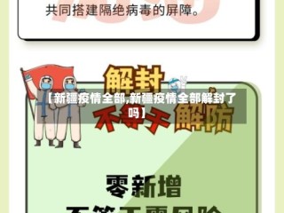 【新疆疫情全部,新疆疫情全部解封了吗】
