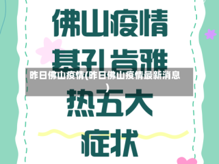 昨日佛山疫情(昨日佛山疫情最新消息)