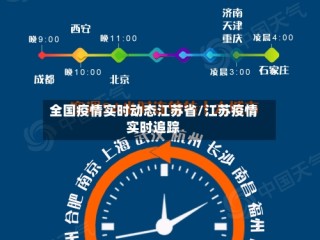 全国疫情实时动态江苏省/江苏疫情实时追踪