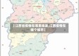 【江西省疫情在哪里爆发,江西疫情在哪个城市】